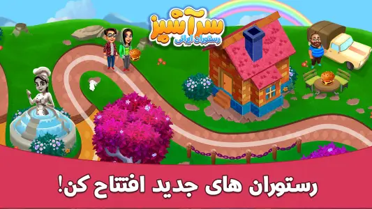 اسکرین شات بازی سرآشپزباشی: رستوران ایرانی 6