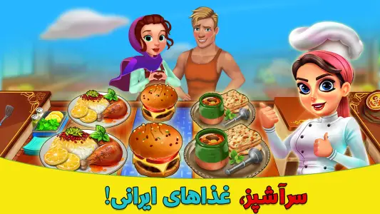 اسکرین شات بازی سرآشپزباشی: رستوران ایرانی 3